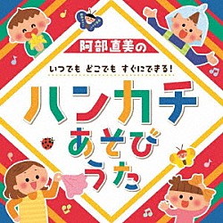 （キッズ） すずきまゆみ 内田順子 山野さと子「阿部直美の　いつでも　どこでも　すぐにできる！ハンカチあそびうた」