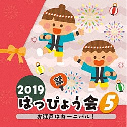 （教材） 竹内浩明とＯＥＤＯ組 高瀬麻里子 松川義昭 鈴木翼 白井安莉紗、大澤秀坪、小村知帆、森の木児童合唱団「２０１９　はっぴょう会　５　お江戸はカーニバル！」