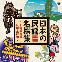 （伝統音楽） 佐々木基晴 外﨑繁栄 斉藤京子 金谷博治 佐々木常雄 菊地恵子 佐藤祐幸「日本の民謡　名撰集　～北海道・青森・秋田・山形編～」