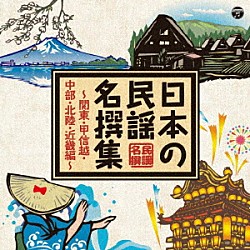 （伝統音楽） 小野田実 晴海洋子 藤堂輝明 湯浅みつ子 斉藤京子 伊藤陽扇 黒田和子「日本の民謡　名撰集　～関東・甲信越・中部・北陸・近畿編～」