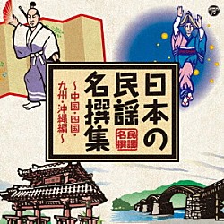 （伝統音楽） 藤堂輝明 照菊 銭谷さだ子 都はるみ 丹みどり 村田英雄 宮川廉一「日本の民謡　名撰集　～中国・四国・九州・沖縄編～」