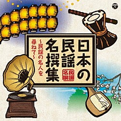 （伝統音楽） 三浦為七郎 浜田喜一［初代］ 大船繁三郎［初代］ 函青くに子［初代］ 村田文蔵 峰村利子 後藤岩太郎「日本の民謡　名撰集　～民謡の名人を尋ねて～」