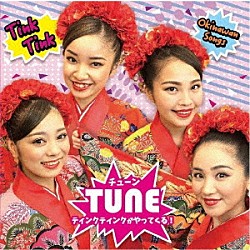 ティンクティンク「ＴＵＮＥ」