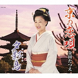 金田たつえ「京の恋唄／夕影鳥（ほととぎす）」