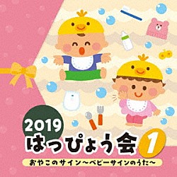 （教材） 出口たかし 濱松清香 むとうかんぺい、むとうりつこ 宮内良、山野さと子 肝付兼太、よこざわけい子、中尾隆聖、高木均 天野天、葉月恋、クッキング、アポタンズ「２０１９　はっぴょう会　１　おやこのサイン～ベビーサインのうた～」