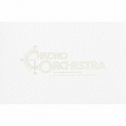 スクウェア・エニックス「ＣＨＲＯＮＯ　Ｏｒｃｈｅｓｔｒａｌ　Ａｒｒａｎｇｅｍｅｎｔ　ＢＯＸ」