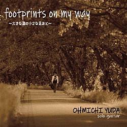 湯田大道「ｆｏｏｔｐｒｉｎｔｓ　ｏｎ　ｍｙ　ｗａｙ～大きな道の小さな足あと～」