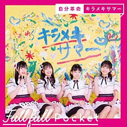 Ｆｕｌｌｆｕｌｌ　Ｐｏｃｋｅｔ「自分革命／キラメキサマー」