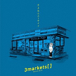 ３ｍａｒｋｅｔｓ［　］「さよならスーサイド」