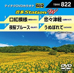 （カラオケ） 香西かおり 長山洋子 北野まち子 山口かおる「音多Ｓｔａｔｉｏｎ　Ｗ」