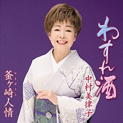 中村美律子「わすれ酒／釜ヶ崎人情」