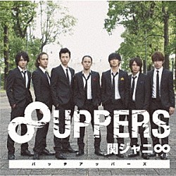 関ジャニ∞「８ＵＰＰＥＲＳ」