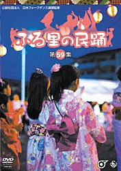 （伝統音楽） 谷島明世 坂崎守寛 佐々木理恵 進藤聖子 栩本金利 田中祥子 古堅宗揮「ふる里の民踊　＜第５９集＞」