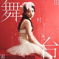 田村芽実「舞台」