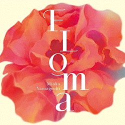 山口美央子「ＦＬＯＭＡ」