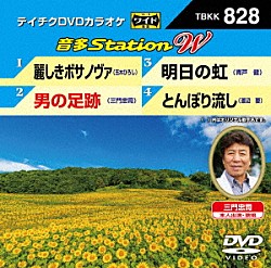 （カラオケ） 五木ひろし 三門忠司 青戸健 渡辺要「音多Ｓｔａｔｉｏｎ　Ｗ」