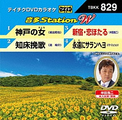 （カラオケ） 岩出和也 走裕介 半田浩二 パク・ジュニョン「音多Ｓｔａｔｉｏｎ　Ｗ」