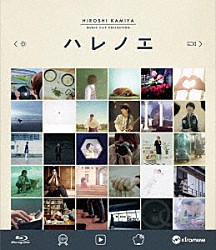 神谷浩史「神谷浩史　ＭＵＳＩＣ　ＣＬＩＰ　ＣＯＬＬＥＣＴＩＯＮ　ハレノエ　Ｂｌｕ－ｒａｙ　Ｄｉｓｃ」