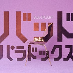 ＢＬＵＥ　ＥＮＣＯＵＮＴ「バッドパラドックス」