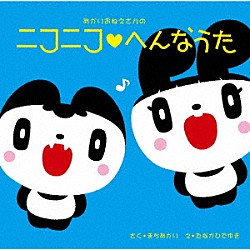 町あかり「あかりおねえさんの　ニコニコ□へんなうた」