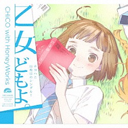 ＣＨｉＣＯ　ｗｉｔｈ　ＨｏｎｅｙＷｏｒｋｓ「乙女どもよ。」