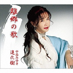 中島みゆき「離郷の歌／進化樹」