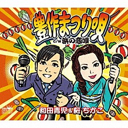 和田青児＆桜ちかこ「豊作まつり唄」