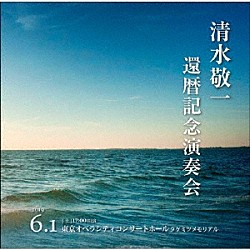 （Ｖ．Ａ．） 松原混声合唱団 湘南市民コール 町田市民合唱団 女声コーラス渚 早稲田大学コール・フリューゲル「清水敬一還暦記念演奏会ライヴ盤　野田暉行≪青春≫　三善晃≪海≫」