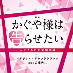 （オリジナル・サウンドトラック） 遠藤浩二 長谷川瑞 山本謙司「映画　かぐや様は告らせたい　－天才たちの恋愛頭脳戦－　オリジナル・サウンドトラック」