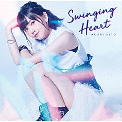 鬼頭明里「Ｓｗｉｎｇｉｎｇ　Ｈｅａｒｔ」