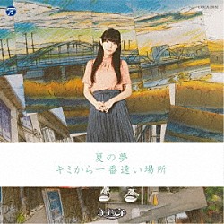 ナナランド「夏の夢／キミから一番遠い場所」