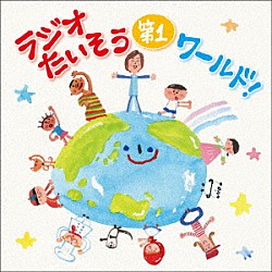 （趣味／教養） 佐藤弘道 パク・ジュニョン リ・イェン エミリ・ドナト マルクス・ミューラ アデイト ダニエラ・レプレ「ラジオたいそう第１ワールド！～いろんな国の１・２・３を覚えて体操しよう～」