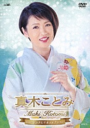 真木ことみ「真木ことみ　ミュージックビデオコレクション」