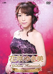 花咲ゆき美「花咲ゆき美　ミュージックビデオコレクション」