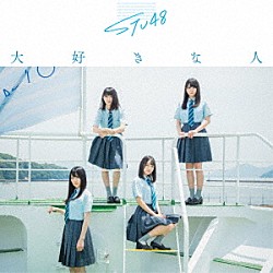 ＳＴＵ４８「大好きな人」