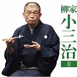 柳家小三治「柳家小三治２　青菜／鰻の幇間」