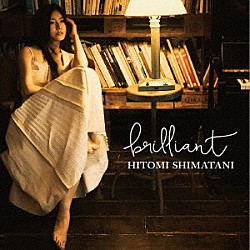 島谷ひとみ「ｂｒｉｌｌｉａｎｔ」