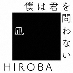 ＨＩＲＯＢＡ 高橋優「僕は君を問わない　（ｗｉｔｈ　高橋優）」