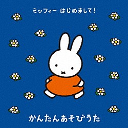 （キッズ） たにぞう いぬいかずよ、ひまわりキッズ ケロポンズ 坂田おさむ、森みゆき 渡辺かおり 佐藤弘道、スマイルキッズ 中川ひろたか「ミッフィー　はじめまして！　かんたんあそびうた」