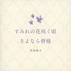 望海風斗「すみれの花咲く頃／さよなら皆様」