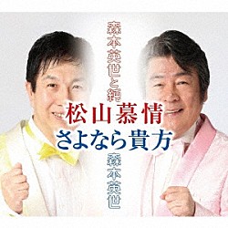 森本英世と純 森本英世「松山慕情／さよなら貴方」