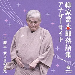 柳家喬太郎「柳家喬太郎落語集　アナザーサイド　二廃人／サソリのうた」