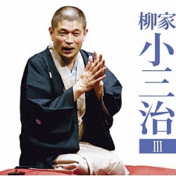 柳家小三治「柳家小三治３　付き馬／二番煎じ」