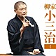 柳家小三治「柳家小三治１　猫の皿／長短」