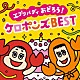 ケロポンズ「エブリバディ　おどろう！ケロポンズＢＥＳＴ」