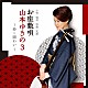 山本ゆきの「お座敷唄山本ゆきの３～粋と賑わい～」