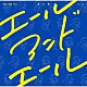 富士葵「エールアンドエール」