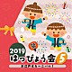 （教材） 竹内浩明とＯＥＤＯ組 高瀬麻里子 松川義昭 鈴木翼 白井安莉紗、大澤秀坪、小村知帆、森の木児童合唱団「２０１９　はっぴょう会　５　お江戸はカーニバル！」