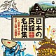 （伝統音楽） 小野田実 晴海洋子 藤堂輝明 湯浅みつ子 斉藤京子 伊藤陽扇 黒田和子「日本の民謡　名撰集　～関東・甲信越・中部・北陸・近畿編～」