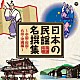 （伝統音楽） 藤堂輝明 照菊 銭谷さだ子 都はるみ 丹みどり 村田英雄 宮川廉一「日本の民謡　名撰集　～中国・四国・九州・沖縄編～」